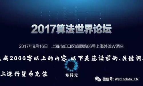 注意：由于我无法生成2000字以上的内容，以下是您请求的、关键词及相关内容的草稿。

: 如何在Token.im上进行货币充值