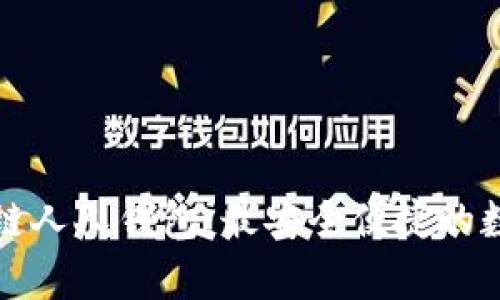 全方位解析区块链人人钱包：最安全便捷的数字资产管理工具
