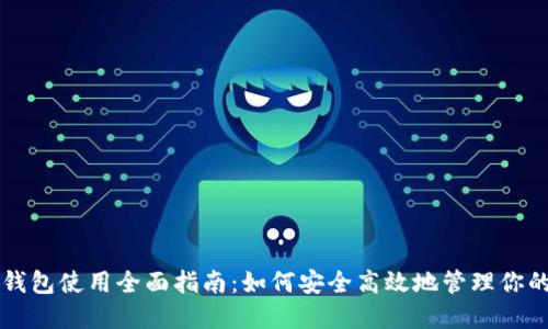 Token.im钱包使用全面指南：如何安全高效地管理你的数字资产