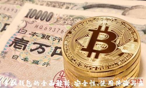 
区块链手机钱包的全面解析：安全性、使用体验与未来趋势