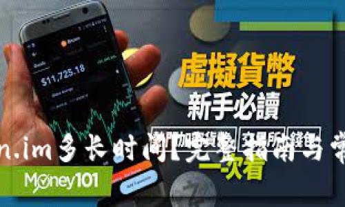 提币到token.im多长时间？完整指南与常见问题解答