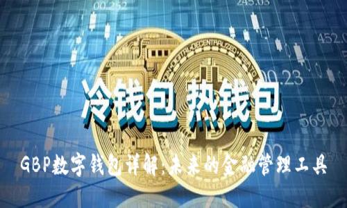GBP数字钱包详解：未来的金融管理工具