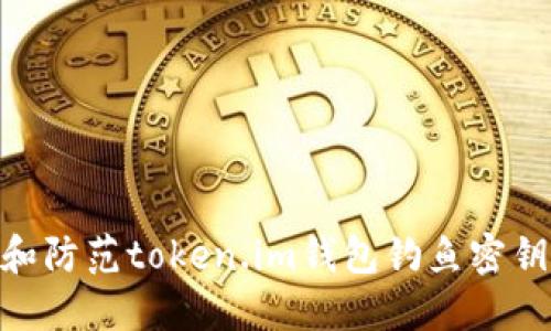: 如何识别和防范token.im钱包钓鱼密钥的安全风险