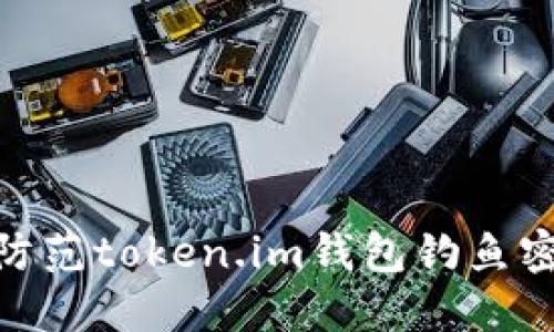 : 如何识别和防范token.im钱包钓鱼密钥的安全风险