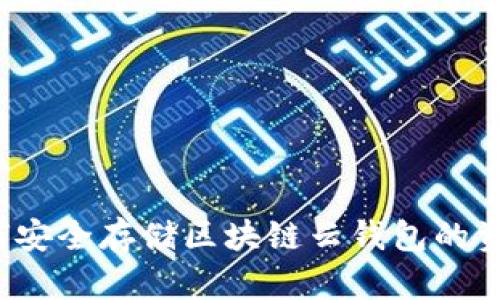 如何安全存储区块链云钱包的资产？
