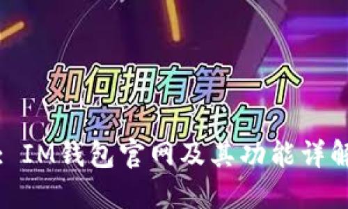 : IM钱包官网及其功能详解