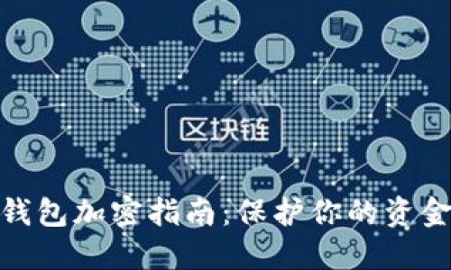 抖音钱包加密指南：保护你的资金安全