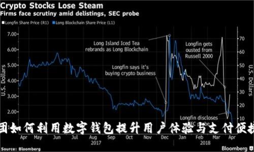美团如何利用数字钱包提升用户体验与支付便捷性