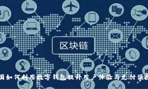 美团如何利用数字钱包提升用户体验与支付便捷性