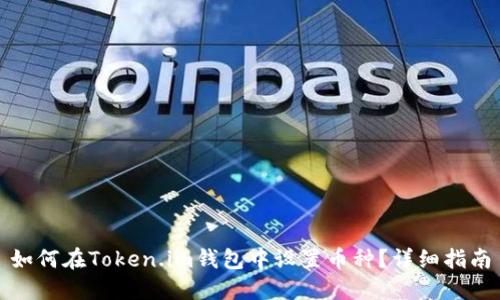 如何在Token.im钱包中设置币种？详细指南