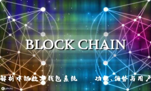 全面解析中银数字钱包系统——功能、优势与用户体验