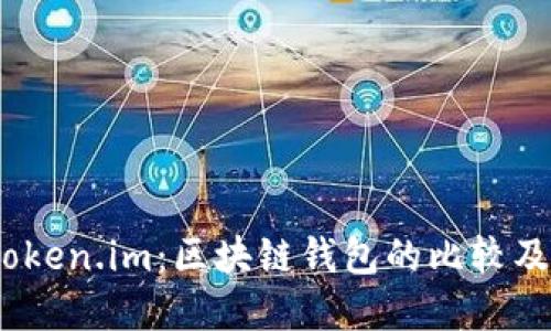 COBO与Token.im：区块链钱包的比较及选择指南