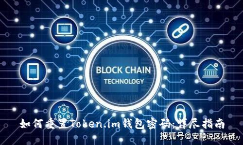 如何重置Token.im钱包密码：详尽指南