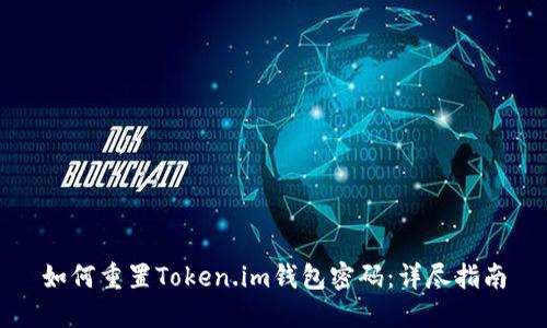 如何重置Token.im钱包密码：详尽指南