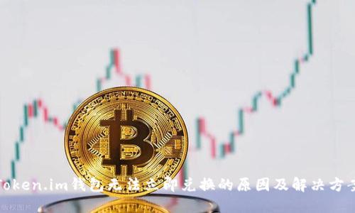 Token.im钱包无法立即兑换的原因及解决方案