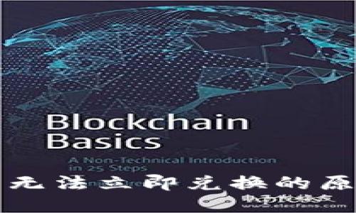 Token.im钱包无法立即兑换的原因及解决方案