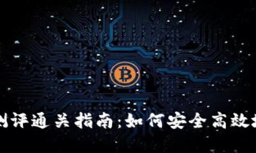 Token.im风险测评通关指南：如何安全高效地完成风险测评