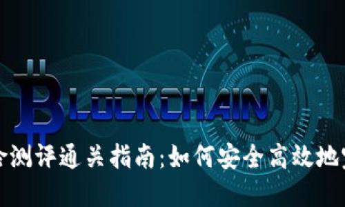 Token.im风险测评通关指南：如何安全高效地完成风险测评