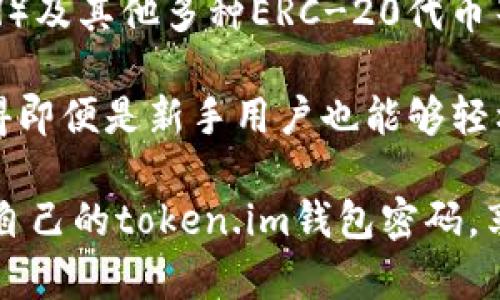 tiaoti如何安全管理和重置token.im钱包密码/tiaoti
token.im, 钱包, 密码, 安全管理, 重置密码/guanjianci

在数字货币交易的快速发展中，数字钱包扮演着越来越重要的角色。token.im作为一款创新的数字钱包，能够为用户安全存储、管理和交易各种加密资产。然而，随着用户对数字资产的依赖加深，密码管理的重要性也愈加突出。很多用户都对如何安全管理和重置token.im钱包的密码产生了疑问。在这篇文章中，我们将深入探讨这一主题。

首先，token.im钱包的密码是用户访问和管理其数字资产的唯一通道。这个密码不仅保护着用户的资产免受未授权访问，还在用户对其钱包进行操作时提供了一定的安全保障。因此，确保钱包密码的安全和有效管理极为重要。

在许多人日常生活中，不可避免地会遇到忘记钱包密码的情况。这时，如何安全地重置密码则成为用户关心的另一个重点。了解token.im的钱包密码管理和重置流程，对于任何一个用户来说都至关重要。

token.im钱包密码的设置与管理

设置token.im钱包时，用户需要创建一个强密码。一个强密码通常是由字母、数字和符号的组合，并且长度不少于12个字符。为了增强安全性，避免使用个人信息如生日、姓名等明显的密码。同时，不同网站及服务使用不同的密码也是一种良好习惯，以防万一某个平台发生数据泄露，保护其他账户的安全。

除了设置强密码外，定期更换钱包密码也是必要的。许多人可能由于网络安全事故而感到不安，因此定期审查和更新密码能够减少此类风险。此外，使用密码管理工具能够帮助用户安全地存储及生成复杂的密码，降低忘记密码的概率，增加账户的安全性。

如何重置token.im钱包密码

如果用户忘记了token.im钱包的密码，平台也提供了相应的重置流程。在token.im的钱包界面，通常会有“忘记密码”或者“重置密码”的选项。当用户点击该选项后，系统将引导用户完成重置过程。

首先，用户需要输入与其钱包关联的电子邮件地址，随后系统会发送一封重置密码的电子邮件。在该邮件中通常会有链接，用户可以通过点击该链接来重置密码。这个步骤是至关重要的，因为重置密码的链接通常具有时间限制，用户必须在指定时间内完成重置。

接下来，用户需要设置一个新的密码，再次强调，新的密码应当足够复杂和安全。重置成功后，用户可以使用新密码登录钱包，重新获得对其资产的管理权限。

token.im钱包密码安全注意事项

为了更好地保护用户的资产，除了设置强密码和定期更换密码外，用户还应关注以下安全注意事项：

ol
    listrong启用两步验证/strong：如果token.im提供二步验证功能，强烈建议用户启用。这一功能能在用户登录时增加额外的安全层，通常通过手机或电子邮件发送验证码，进一步保障账户的安全。/li
    listrong不要共享密码/strong：无论何种情况，切勿与他人分享您的钱包密码。即使是信任的朋友或家人，避免考试和误用。/li
    listrong防范网络钓鱼/strong：用户应该时刻警惕网络钓鱼邮件和假链接。这些钓鱼攻击往往伪装成正规网站，通过欺骗用户获取私密信息。此外，用户应避免在公共网络环境下进行与数字钱包相关的操作。/li
    listrong定期检查账户动态/strong：建议用户定期检查钱包内的交易记录和账户动态，以便及时发现可疑活动，确保资产安全。/li
/ol

常见问题解答

1. 忘记token.im钱包密码该怎么办？
如果用户忘记自己的token.im钱包密码，可以按照前述提到的重置流程进行操作。首先，在钱包登录界面寻找“忘记密码”选项，点击后输入注册邮箱，获取重置邮箱。通过邮箱中的重置链接，用户可以设置新密码。

值得注意的是，重置密码的验证过程可能会涉及安全问题。因此，用户需要确认自己所使用的是正确的邮箱，确保能够顺利接收重置邮件。此外，重置链接通常有有效期，用户需在限定时间内进行操作。这非常重要，因为超过有效期后，用户只能重新发起重置请求。

2. token.im钱包密码应该如何强制强化？
强化token.im钱包密码的最佳实践是遵循一些简单的安全法则。首先，密码应包含字母、数字和特殊符号的组合，长度不少于12个字符。避免使用公共的字典单词或连续字符，以降低被破解的风险。

此外，用户应避免将密码写在容易找到的地方或将其直接存储在电子设备中。使用密码管理工具可以帮助用户生成和存储强密码，用户只需记住一个主密码即可。此外，定期检查和更新密码也是保证安全的要点。用户还应确保在不同平台使用不同的密码，以降低因单一服务遭受攻击而导致的风险。

3. 如何确认我的token.im钱包安全无虞？
确认token.im钱包的安全性，用户应采取多重措施。首先，确保使用的是官方网站下载的钱包客户端，避免通过第三方下载可疑软件。此外，启用两步验证功能，增加一层安全保护。注册并使用安全问题和答案也是一项有效的措施。

用户应定期审查钱包的交易纪录，尤其是在进行重大交易后，确认没有未知的或未授权的交易。如果发现异常情况，应立即采取措施，如重置密码或联系token.im的客户支持。此外，用户还应保持钱包应用程序的最新版本，以及时修补潜在的安全漏洞。

4. token.im钱包是否支持多种加密货币？
token.im钱包确实支持多种加密货币，这也是其成为一款受欢迎数字钱包的原因之一。与其他主要数字钱包一样，token.im支持比特币（BTC）、以太坊（ETH）及其他多种ERC-20代币等。支持多种资产的功能，使得用户可以在同一个平台上管理自己的所有数字货币资产，而无需创建多个钱包。

用户在使用token.im管理不同数字资产时，可以借助内置的交易功能方便地进行资产转换。此外，token.im还提供用户友好的界面和便捷的操作步骤，使得即便是新手用户也能够轻松上手。对于那些拥有多种加密资产的交易者来说，token.im无疑提供了极大的便利。

综上所述，token.im钱包在密码管理和重置过程中，用户需保持高度警惕，切实保障自身资产安全。而通过本文提供的详细指导，相信大家能够更好地管理自己的token.im钱包密码，享受安全、顺畅的数字货币交易体验。