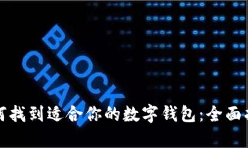 如何找到适合你的数字钱包：全面指南