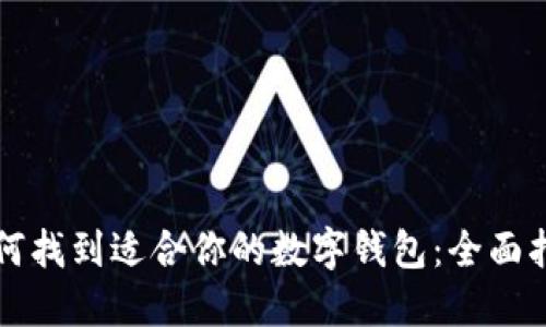 如何找到适合你的数字钱包：全面指南