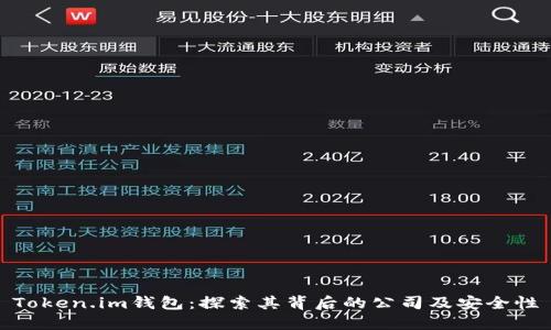 Token.im钱包：探索其背后的公司及安全性