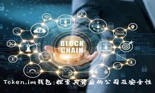 Token.im钱包：探索其背后的公司及安全性