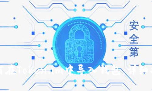 如何在Token.im中导入钱包：详细指南