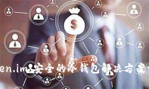 Token.im：安全的冷钱包解决方案详解