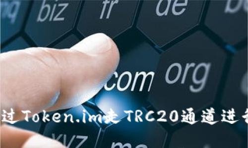如何通过Token.im走TRC20通道进行交易？