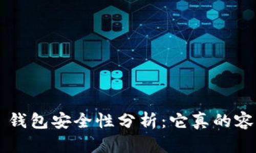 Token.im 钱包安全性分析：它真的容易被盗吗？
