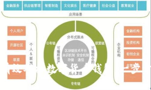如何有效对接数字货币钱包：一步步指南