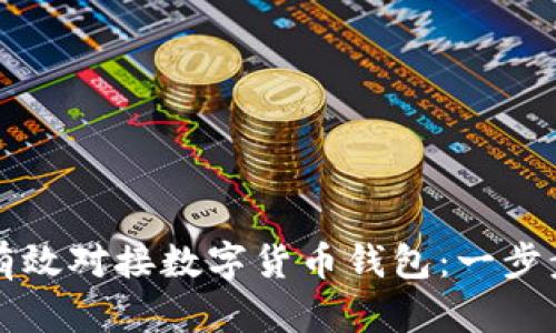 如何有效对接数字货币钱包：一步步指南
