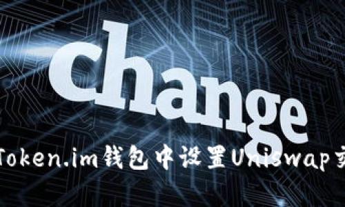 如何在Token.im钱包中设置Uniswap交易指南