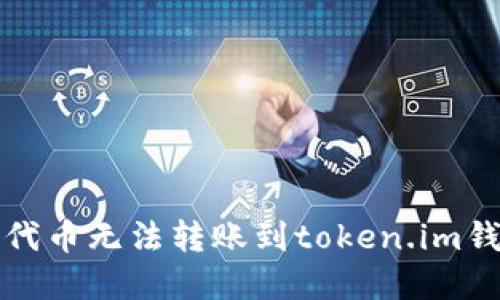 如何解决代币无法转账到token.im钱包的问题