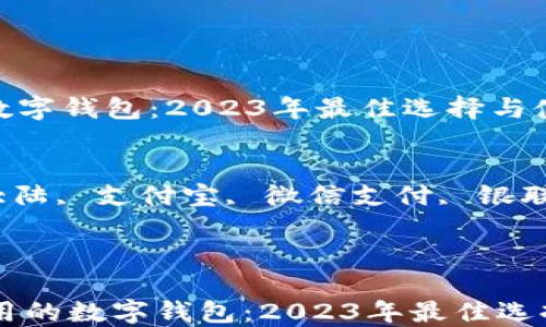 
大陆能用的数字钱包：2023年最佳选择与使用指南

关键词
数字钱包, 大陆, 支付宝, 微信支付, 银联云闪付


jiaotai
    大陆能用的数字钱包：2023年最佳选择与使用指南