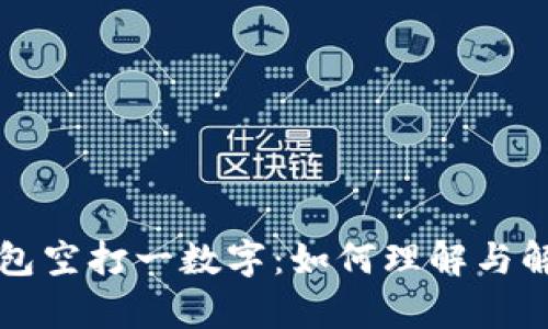 钱包空打一数字：如何理解与解析