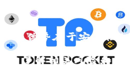   如何在 Token.im 上进行离线转账？ / 

 guanjianci Token.im, 离线转账, 数字货币, 区块链, 交易安全 /guanjianci 

Token.im 是一款致力于推动数字资产管理和交易便利化的工具，随着数字货币的普及，越来越多的人开始关注如何安全、高效地进行数字资产的转账和交易。离线转账，作为一种重要的转账方式，因其具有较高的安全性而受到许多用户的青睐。本文将详细介绍在 Token.im 上进行离线转账的步骤和注意事项。

一、什么是离线转账？
离线转账是指在没有互联网连接的情况下，依然能够进行数字货币转账的一种方式。通常，离线转账是通过将交易信息保存到可移动介质上（如U盘、二维码等），然后在另一台设备上进行签名和广播，从而有效避免了网络安全风险。

相比于在线转账，离线转账的主要优点包括：
ul
    li增强的安全性：离线操作可以有效防止黑客攻击以及恶意软件的干扰。/li
    li隐私保护：在没有网络连接的环境下，用户的信息和资产更加难以被窃取。/li
    li减少交易成本：某些情况下，离线转账能够降低交易费用。/li
/ul

二、Token.im 的离线转账功能
Token.im，作为一个先进的数字资产管理平台，提供了多种便捷的功能，包括离线转账。其操作逻辑简单明了，即使是初学者也能在指导下完成转账。

使用 Token.im 进行离线转账时，你需要提前准备好下列物品：
ul
    li两台设备（例如，手机及电脑）：一台用于生成离线交易，另一台用于发送签名的交易。/li
    liU盘或者二维码转移工具。/li
    liToken.im App 安装及相关账户信息。/li
/ul

从技术层面来看，离线转账的过程可以分为以下几个步骤：

h41. 生成离线交易/h4
在你的主要设备上，使用 Token.im App 选择要转账的数量和接收地址。在这个环节，系统会生成一个未签名的交易文件。用户需将此文件保存到 U 盘。这一步是离线转账的第一步，你的交易在此时并未公开于网络。

h42. 签名交易/h4
通过从 U 盘中提取未签名的交易文件，将该文件传输到另一台设备上。这台设备需要连接互联网，以完成交易的签名。在 Token.im 中进行交易签名后，该交易将变成可以广播的状态。

h43. 广播交易/h4
最后，将签名交易再次保存到 U 盘，并返回到最初的设备上，利用 Token.im App 将其广播到区块链网络。此时，交易才算完成。

三、如何确保离线转账的安全性？
尽管离线转账能够显著降低网络安全风险，但用户仍需采取额外措施以确保其操作的安全性。

ul
    li确保设备安全：使用的设备应保持最新的软件版本，并定期进行安全检查，避免受到恶意软件的感染。/li
    li离线环境的选择：确保在一个安全、没有监控的环境下进行离线操作，以防交易信息被窃取。/li
    li使用硬件钱包：将资产保存在硬件钱包中可以大大增强资产的安全性，硬件钱包通常具有更高的安全保护机制。/li
    li定期更换私钥：确保你的私钥定期更新，并妥善保管。/li
/ul

四、常见问题解答

1. Token.im 离线转账是否支持所有类型的数字货币？
Token.im 的离线转账功能并非总是支持所有类型的数字货币。不同的区块链网络有其特定的转账规则和格式，因此在使用之前，建议用户确认他们所使用的数字货币是否被 Token.im 支持。同时，保持对市场动态的关注是必要的，有些新型数字货币可能尚未集成此功能。

2. 在离线转账过程中，如果出现错误该怎么办？
离线转账的过程中，由于操作复杂，用户可能会遇到各种错误。首先，建议用户仔细检查每一步是否正确，确保交易请求和发送方/接收方地址的无误。若在签名或广播阶段出现问题，如网络中断，用户需要返回到相应的步骤重新进行操作。如果多次尝试后依然无果，建议咨询 Token.im 的客服支持。

3. 离线转账是否会消耗额外的转账费用？
离线转账的费用结构通常与普通的在线转账相同，仍然会依据交易的大小和区块链网络当前的情况而定，可能会有手续费。但是，有时通过离线转账，用户可以选择合适的时间来完成签署和广播，从而规避高峰期交易成本。总体而言，是否消耗额外费用需根据具体情况而定。

4. 如何考虑离线转账的效率？
离线转账的效率通常不如在线转账，因为需要用户手动进行多台设备的转换和操作。对于急需转账的用户，在线转账显然更为高效。然而，离线转账的优势在于安全性相对较高，因此用户应根据实际需求作出合理选择，以达到安全与效率的最佳协调。

综上所述，Token.im 为用户提供了便利的离线转账功能，使得数字资产的转账更加安全可靠。在实际操作中，用户需明确每一步骤的要求，确保完整了解相关风险和解决方案，从而更好地保护自身的资产安全。