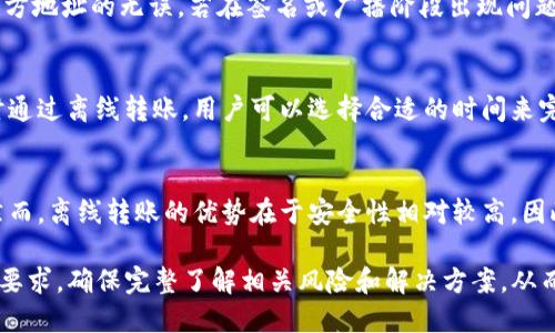   如何在 Token.im 上进行离线转账？ / 

 guanjianci Token.im, 离线转账, 数字货币, 区块链, 交易安全 /guanjianci 

Token.im 是一款致力于推动数字资产管理和交易便利化的工具，随着数字货币的普及，越来越多的人开始关注如何安全、高效地进行数字资产的转账和交易。离线转账，作为一种重要的转账方式，因其具有较高的安全性而受到许多用户的青睐。本文将详细介绍在 Token.im 上进行离线转账的步骤和注意事项。

一、什么是离线转账？
离线转账是指在没有互联网连接的情况下，依然能够进行数字货币转账的一种方式。通常，离线转账是通过将交易信息保存到可移动介质上（如U盘、二维码等），然后在另一台设备上进行签名和广播，从而有效避免了网络安全风险。

相比于在线转账，离线转账的主要优点包括：
ul
    li增强的安全性：离线操作可以有效防止黑客攻击以及恶意软件的干扰。/li
    li隐私保护：在没有网络连接的环境下，用户的信息和资产更加难以被窃取。/li
    li减少交易成本：某些情况下，离线转账能够降低交易费用。/li
/ul

二、Token.im 的离线转账功能
Token.im，作为一个先进的数字资产管理平台，提供了多种便捷的功能，包括离线转账。其操作逻辑简单明了，即使是初学者也能在指导下完成转账。

使用 Token.im 进行离线转账时，你需要提前准备好下列物品：
ul
    li两台设备（例如，手机及电脑）：一台用于生成离线交易，另一台用于发送签名的交易。/li
    liU盘或者二维码转移工具。/li
    liToken.im App 安装及相关账户信息。/li
/ul

从技术层面来看，离线转账的过程可以分为以下几个步骤：

h41. 生成离线交易/h4
在你的主要设备上，使用 Token.im App 选择要转账的数量和接收地址。在这个环节，系统会生成一个未签名的交易文件。用户需将此文件保存到 U 盘。这一步是离线转账的第一步，你的交易在此时并未公开于网络。

h42. 签名交易/h4
通过从 U 盘中提取未签名的交易文件，将该文件传输到另一台设备上。这台设备需要连接互联网，以完成交易的签名。在 Token.im 中进行交易签名后，该交易将变成可以广播的状态。

h43. 广播交易/h4
最后，将签名交易再次保存到 U 盘，并返回到最初的设备上，利用 Token.im App 将其广播到区块链网络。此时，交易才算完成。

三、如何确保离线转账的安全性？
尽管离线转账能够显著降低网络安全风险，但用户仍需采取额外措施以确保其操作的安全性。

ul
    li确保设备安全：使用的设备应保持最新的软件版本，并定期进行安全检查，避免受到恶意软件的感染。/li
    li离线环境的选择：确保在一个安全、没有监控的环境下进行离线操作，以防交易信息被窃取。/li
    li使用硬件钱包：将资产保存在硬件钱包中可以大大增强资产的安全性，硬件钱包通常具有更高的安全保护机制。/li
    li定期更换私钥：确保你的私钥定期更新，并妥善保管。/li
/ul

四、常见问题解答

1. Token.im 离线转账是否支持所有类型的数字货币？
Token.im 的离线转账功能并非总是支持所有类型的数字货币。不同的区块链网络有其特定的转账规则和格式，因此在使用之前，建议用户确认他们所使用的数字货币是否被 Token.im 支持。同时，保持对市场动态的关注是必要的，有些新型数字货币可能尚未集成此功能。

2. 在离线转账过程中，如果出现错误该怎么办？
离线转账的过程中，由于操作复杂，用户可能会遇到各种错误。首先，建议用户仔细检查每一步是否正确，确保交易请求和发送方/接收方地址的无误。若在签名或广播阶段出现问题，如网络中断，用户需要返回到相应的步骤重新进行操作。如果多次尝试后依然无果，建议咨询 Token.im 的客服支持。

3. 离线转账是否会消耗额外的转账费用？
离线转账的费用结构通常与普通的在线转账相同，仍然会依据交易的大小和区块链网络当前的情况而定，可能会有手续费。但是，有时通过离线转账，用户可以选择合适的时间来完成签署和广播，从而规避高峰期交易成本。总体而言，是否消耗额外费用需根据具体情况而定。

4. 如何考虑离线转账的效率？
离线转账的效率通常不如在线转账，因为需要用户手动进行多台设备的转换和操作。对于急需转账的用户，在线转账显然更为高效。然而，离线转账的优势在于安全性相对较高，因此用户应根据实际需求作出合理选择，以达到安全与效率的最佳协调。

综上所述，Token.im 为用户提供了便利的离线转账功能，使得数字资产的转账更加安全可靠。在实际操作中，用户需明确每一步骤的要求，确保完整了解相关风险和解决方案，从而更好地保护自身的资产安全。