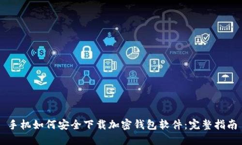 手机如何安全下载加密钱包软件：完整指南