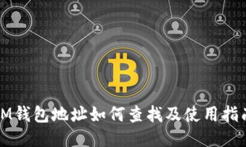 IM钱包地址如何查找及使用指南