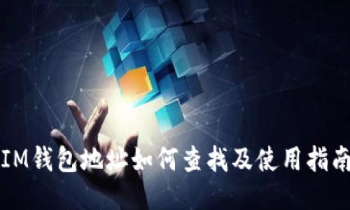 IM钱包地址如何查找及使用指南