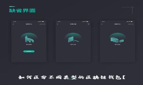 如何区分不同类型的区块链钱包？