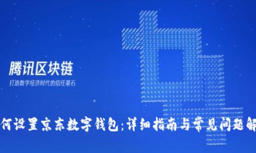 如何设置京东数字钱包：详细指南与常见问题解答