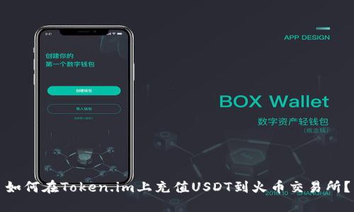 如何在Token.im上充值USDT到火币交易所？