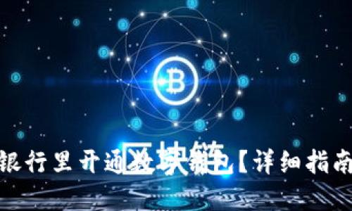 如何在公司银行里开通数字钱包？详细指南与操作步骤
