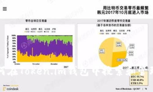 : 如何在Token.im钱包中搜索和管理代币