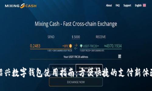 绍兴数字钱包使用指南：方便快捷的支付新体验