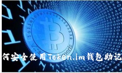 如何安全使用Token.im钱包助记词