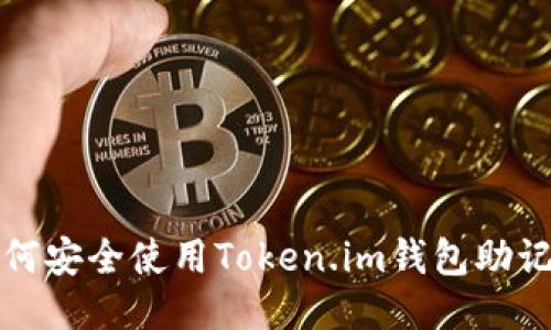 如何安全使用Token.im钱包助记词
